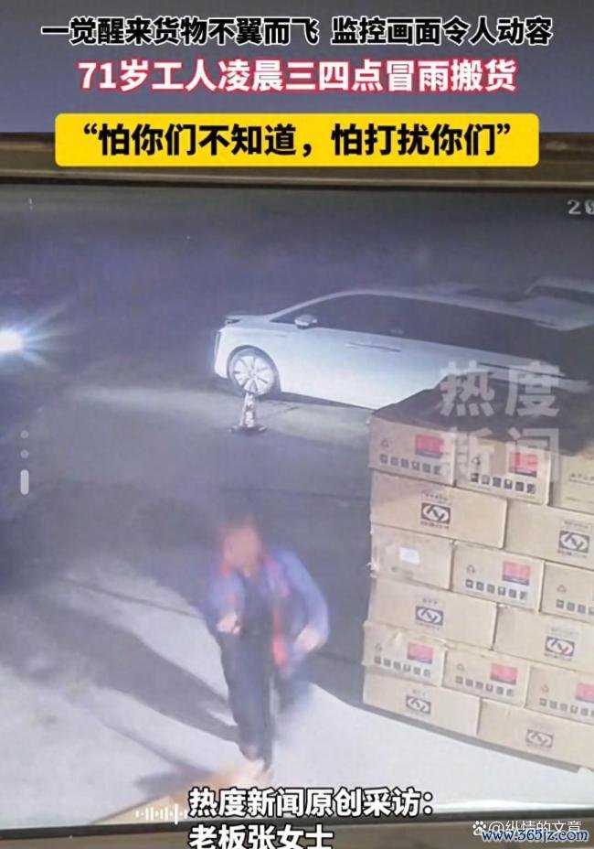71岁老东说念主凌晨雨中搬货背后