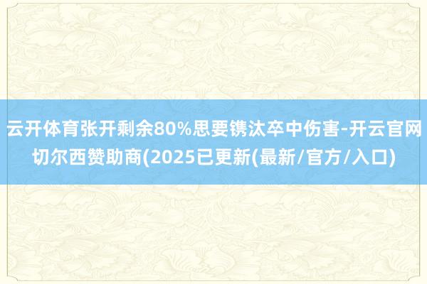 云开体育张开剩余80%思要镌汰卒中伤害-开云官网切尔西赞助商