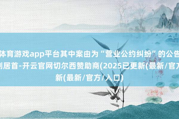 体育游戏app平台其中案由为“营业公约纠纷”的公告以106则