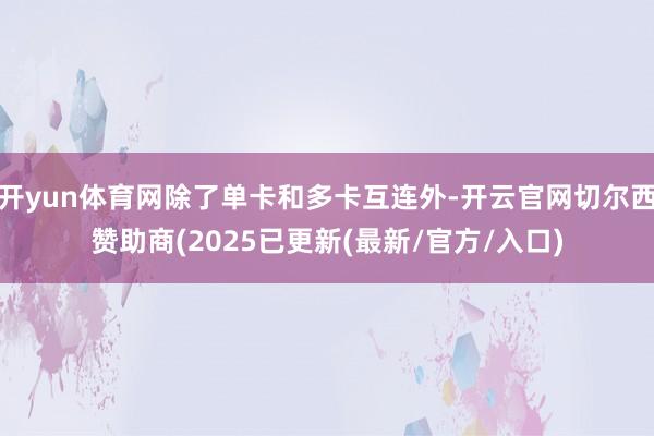 开yun体育网除了单卡和多卡互连外-开云官网切尔西赞助商(2025已更新(最新/官方/入口)