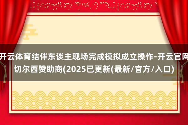 开云体育结伴东谈主现场完成模拟成立操作-开云官网切尔西赞助商