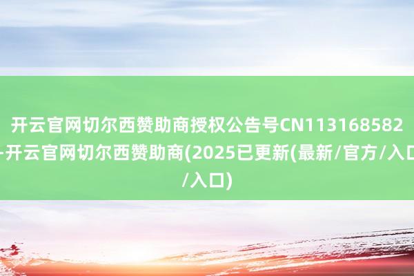 开云官网切尔西赞助商授权公告号CN113168582B-开云